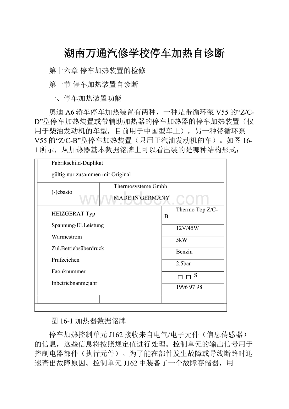 湖南万通汽修学校停车加热自诊断.docx_第1页