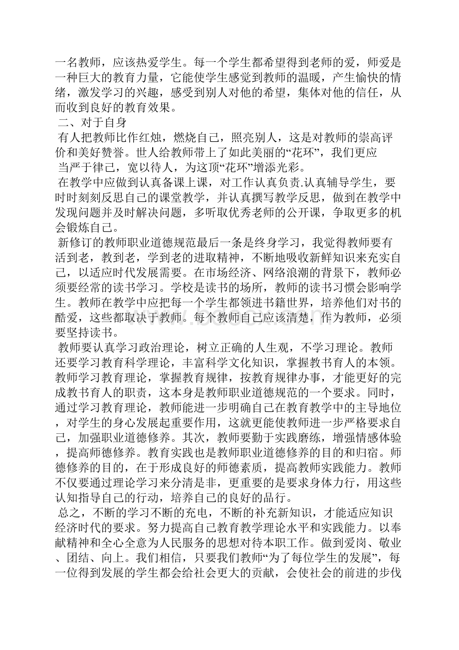 教师师德规范学习心得3篇心得体会.docx_第2页