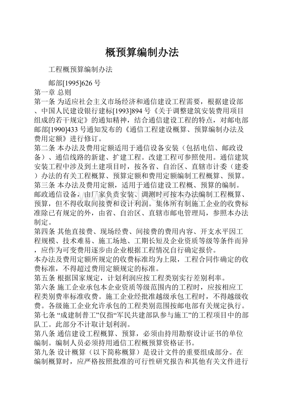 概预算编制办法.docx