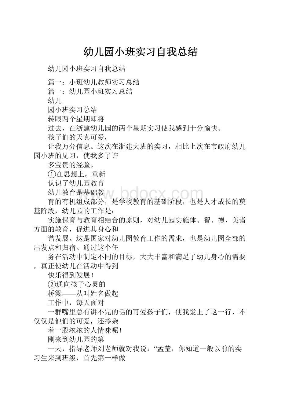 幼儿园小班实习自我总结.docx_第1页