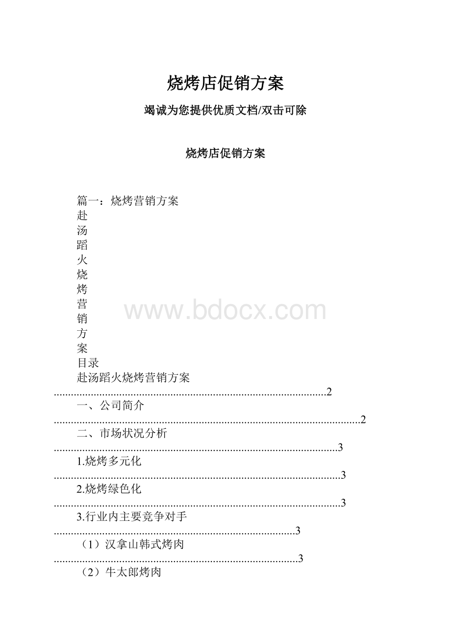 烧烤店促销方案.docx