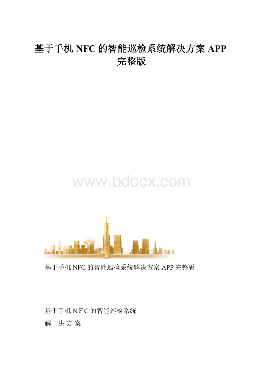 基于手机NFC的智能巡检系统解决方案APP完整版.docx_第1页