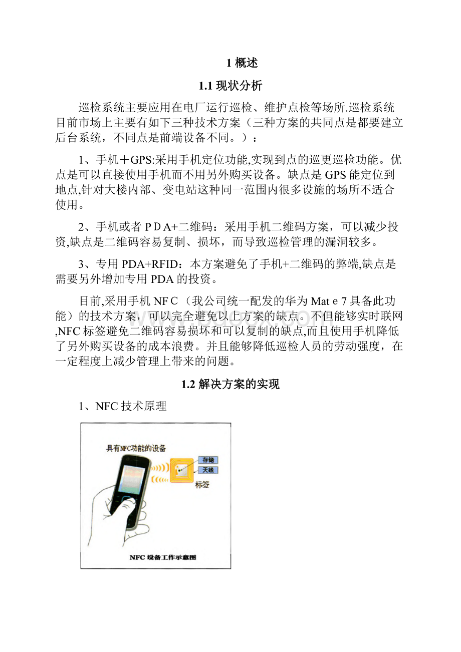 基于手机NFC的智能巡检系统解决方案APP完整版.docx_第3页