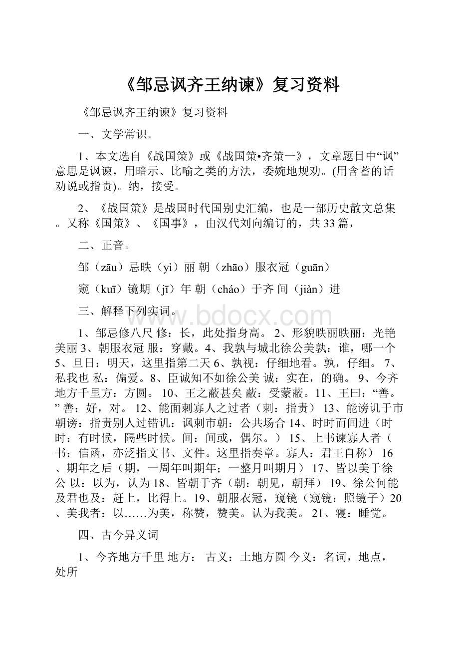 《邹忌讽齐王纳谏》复习资料.docx