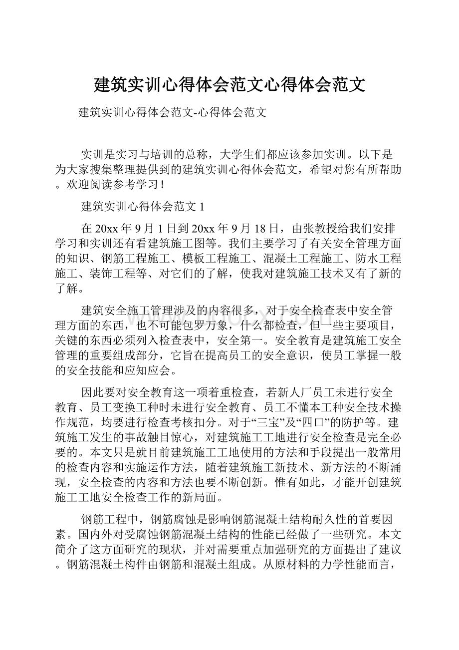 建筑实训心得体会范文心得体会范文.docx_第1页