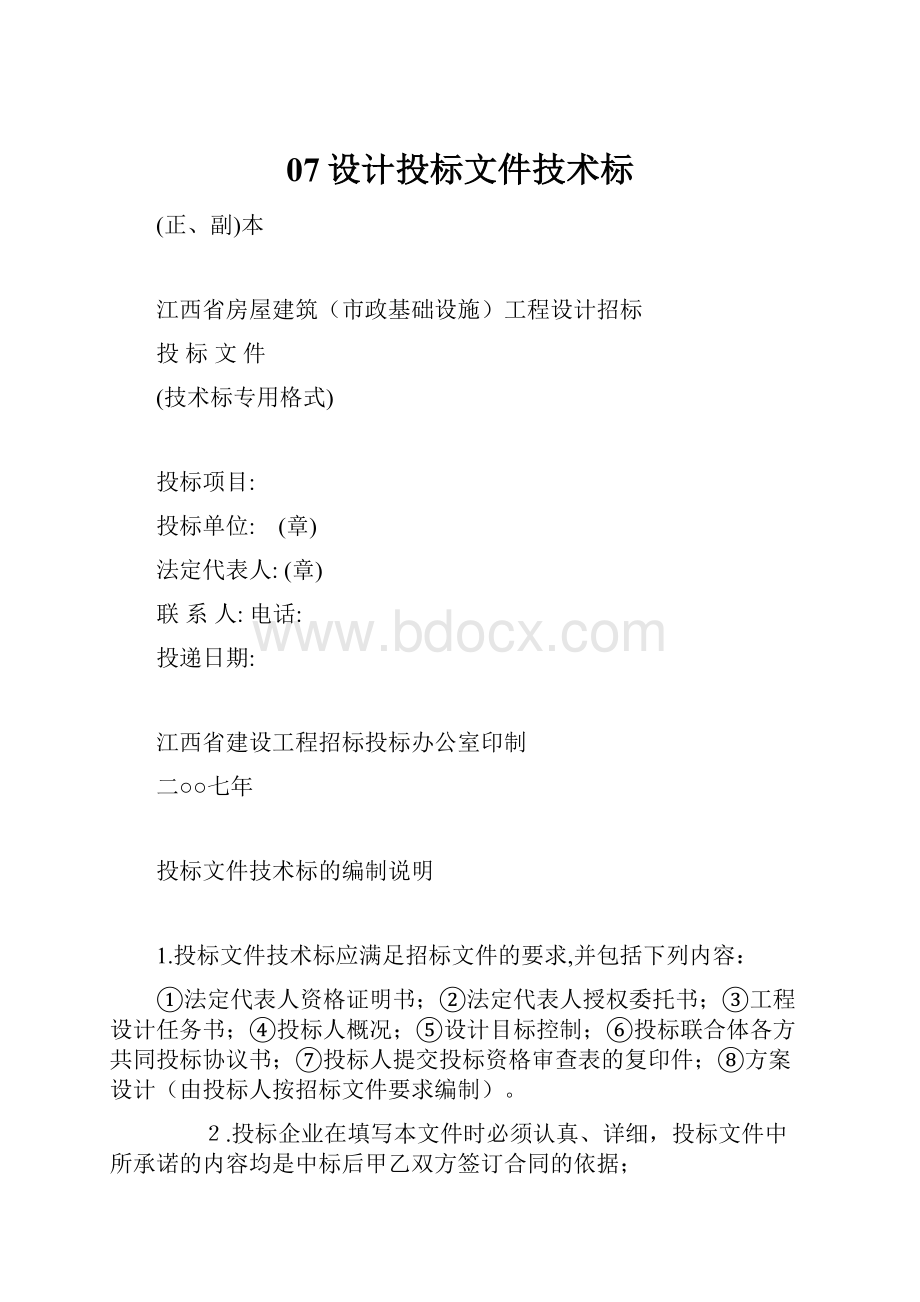 07设计投标文件技术标.docx