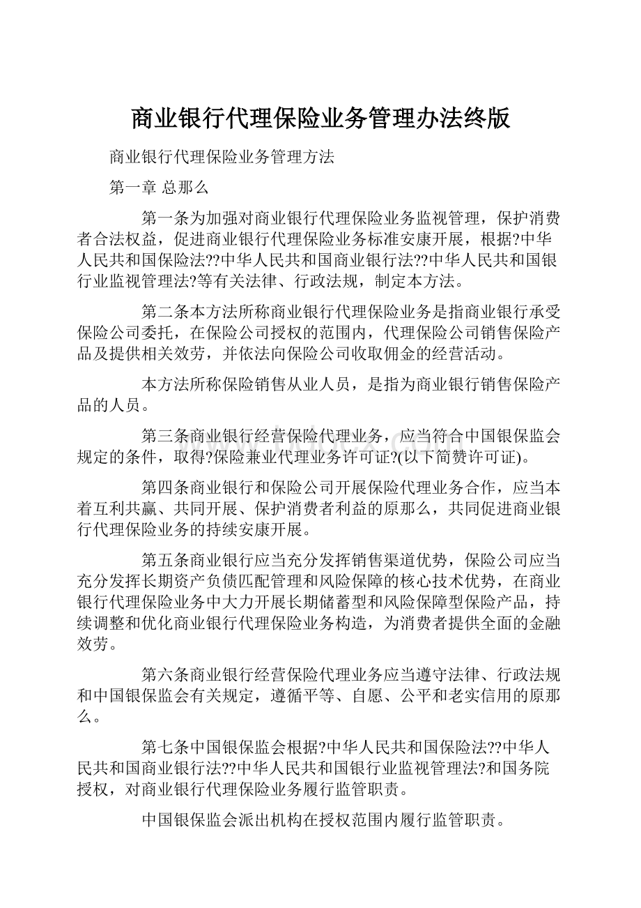 商业银行代理保险业务管理办法终版.docx