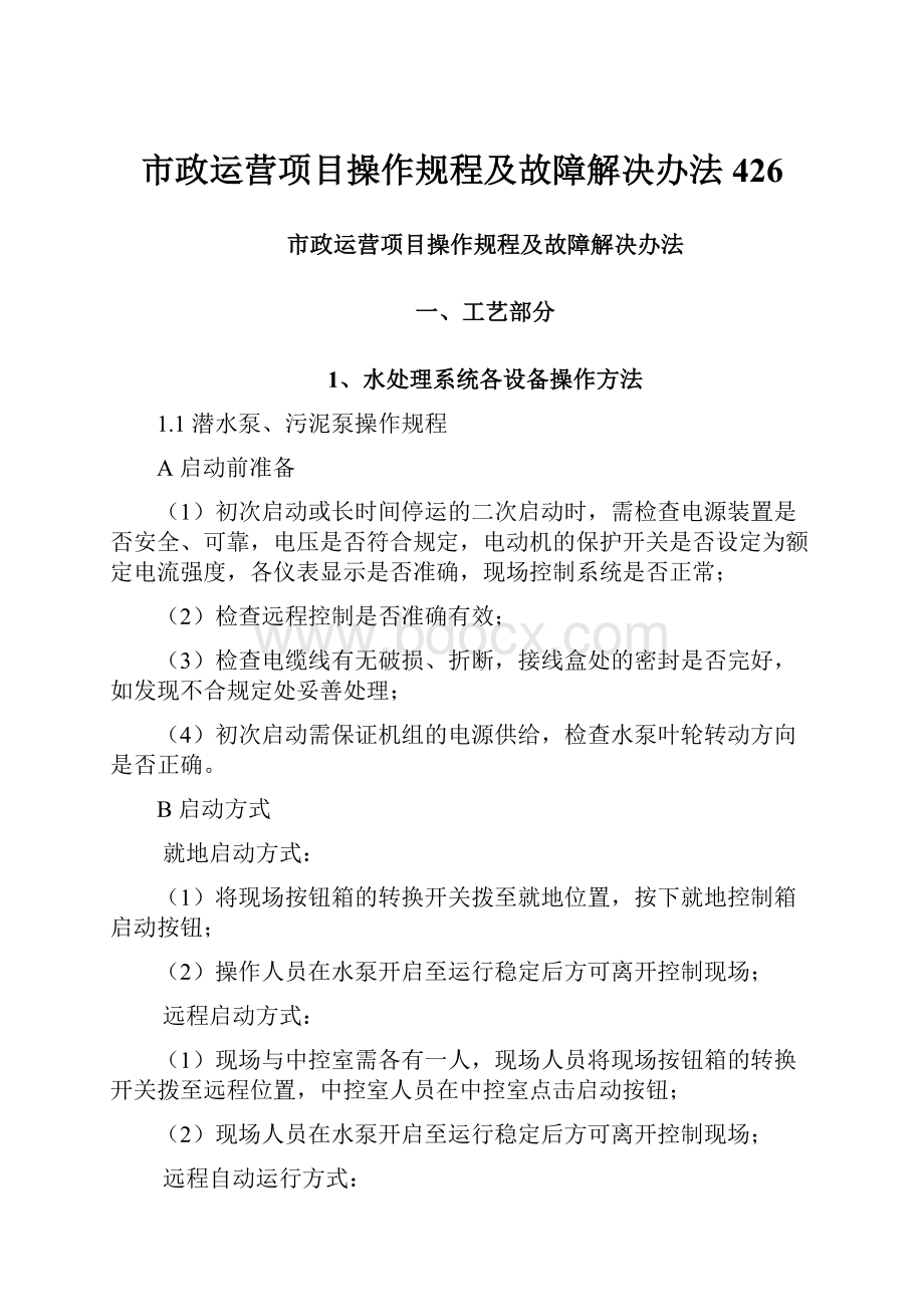 市政运营项目操作规程及故障解决办法426.docx_第1页