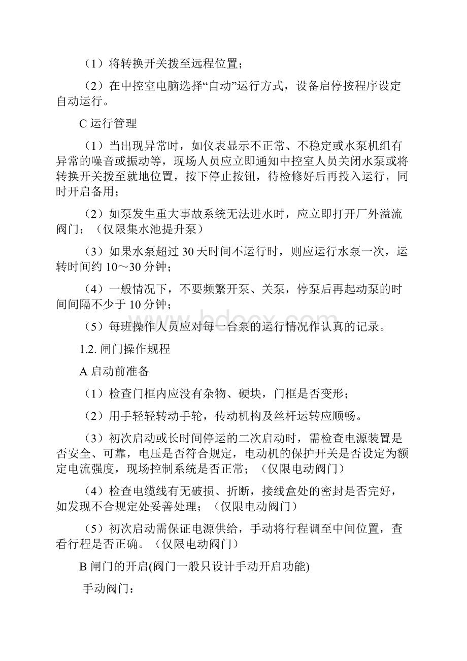 市政运营项目操作规程及故障解决办法426.docx_第2页