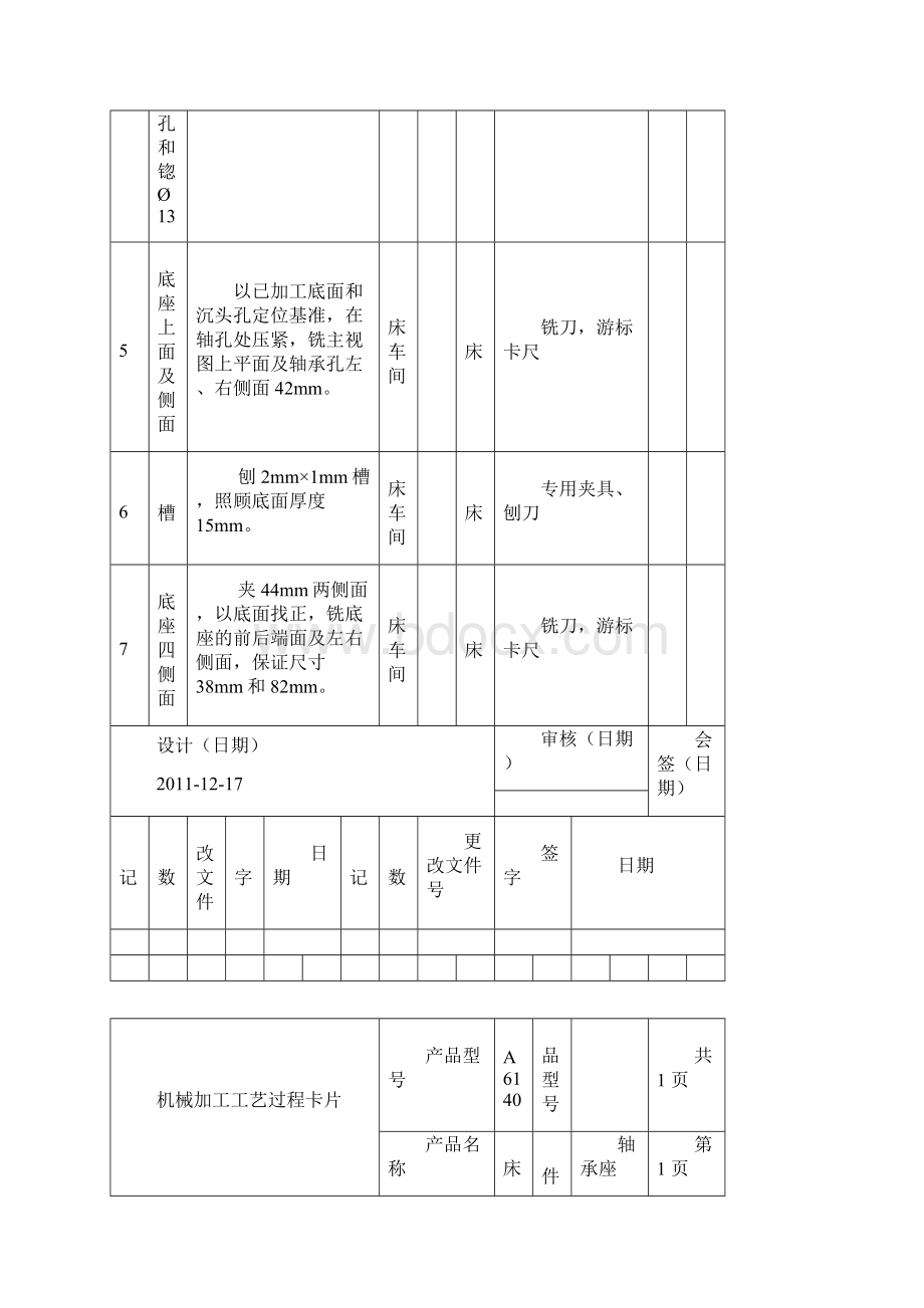 轴承座加工工艺过程与工序卡.docx_第2页