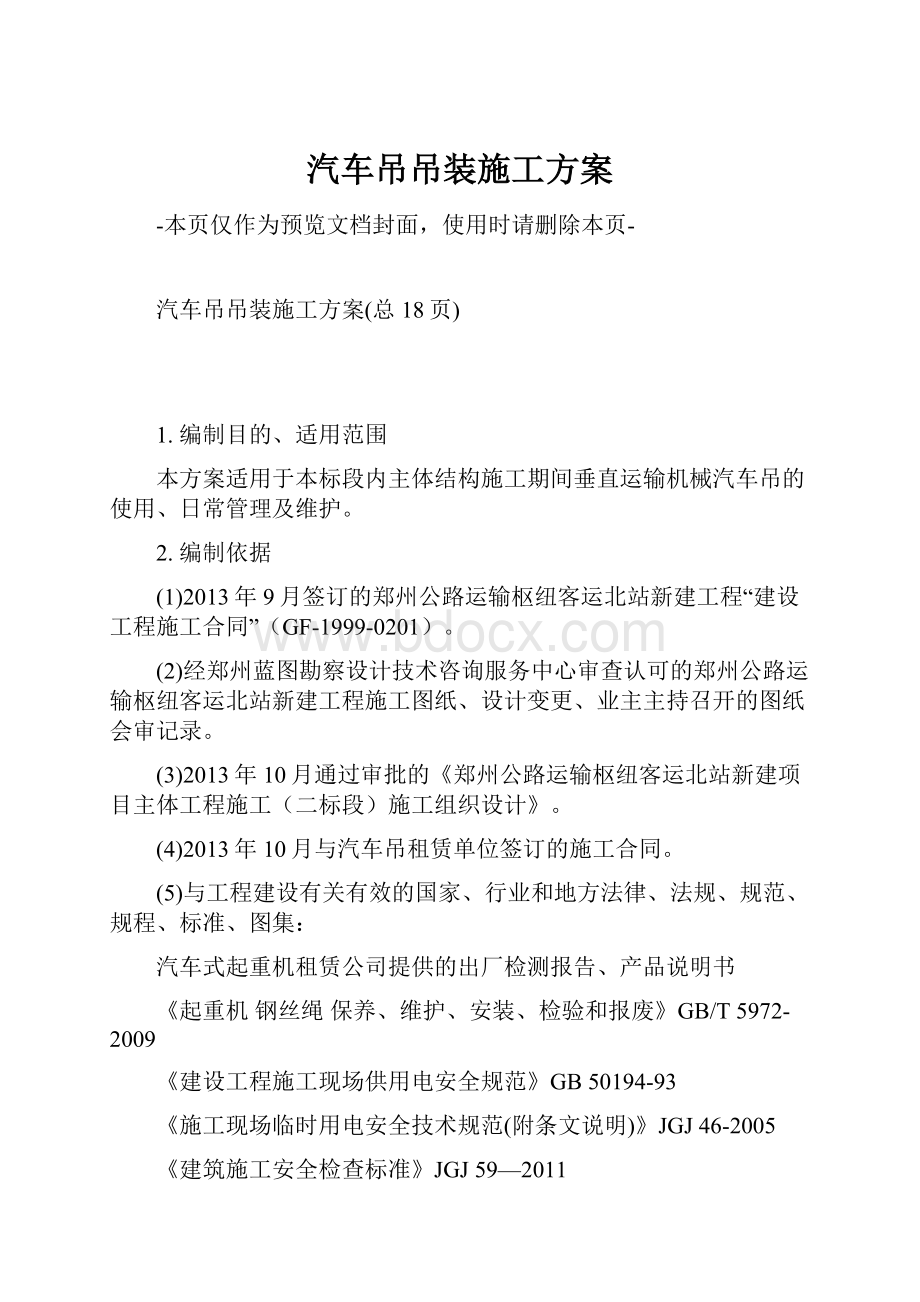 汽车吊吊装施工方案.docx_第1页