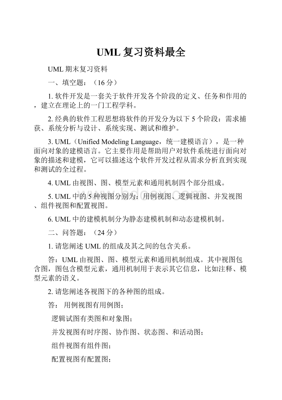 UML复习资料最全.docx