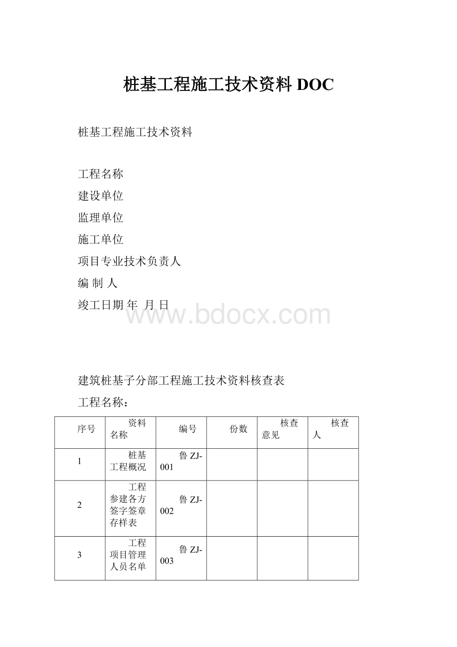 桩基工程施工技术资料DOC.docx