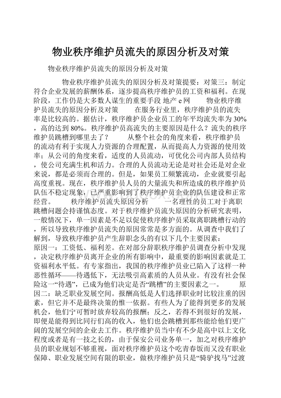 物业秩序维护员流失的原因分析及对策.docx_第1页