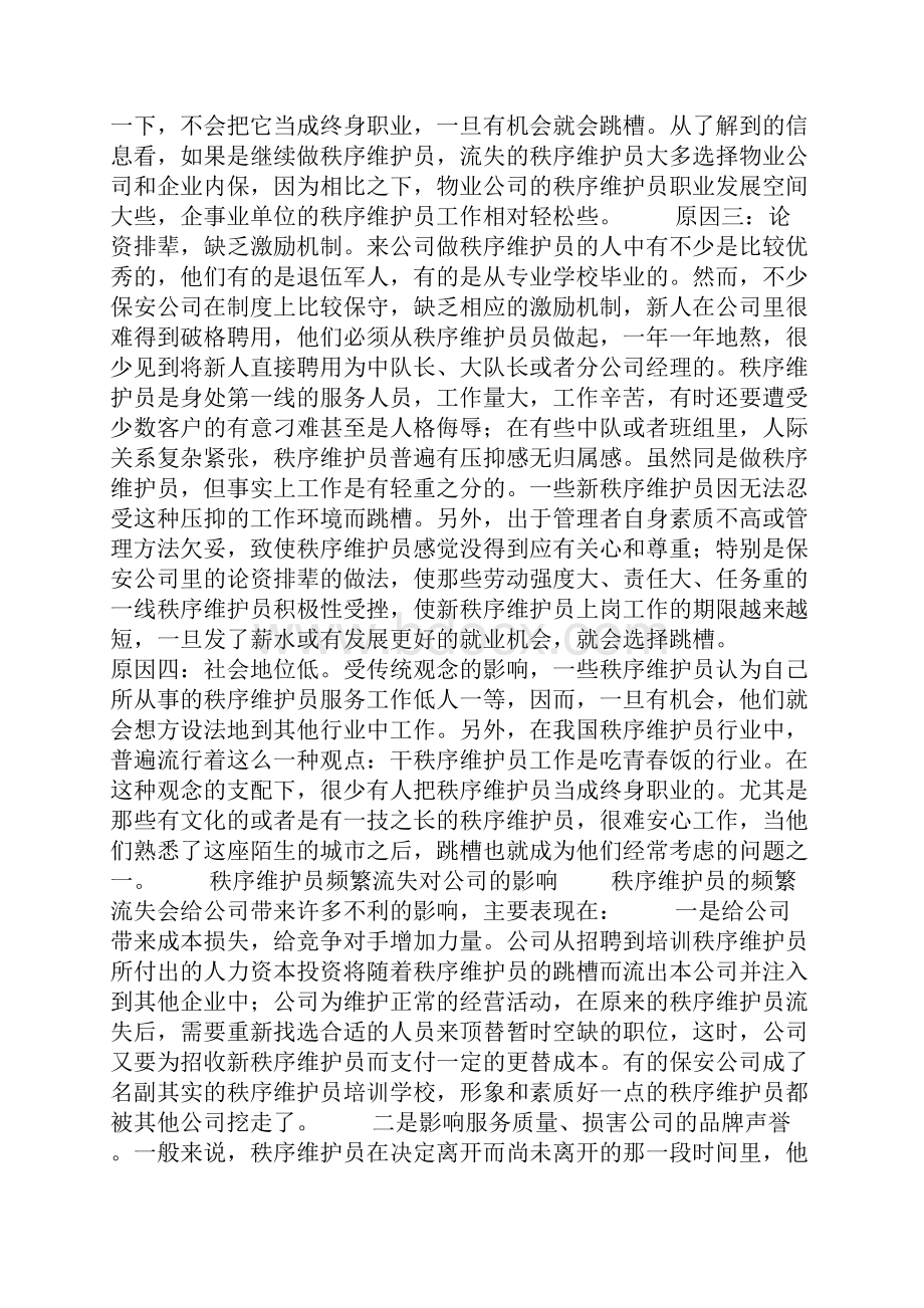 物业秩序维护员流失的原因分析及对策.docx_第2页