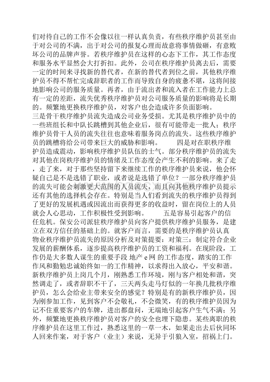 物业秩序维护员流失的原因分析及对策.docx_第3页