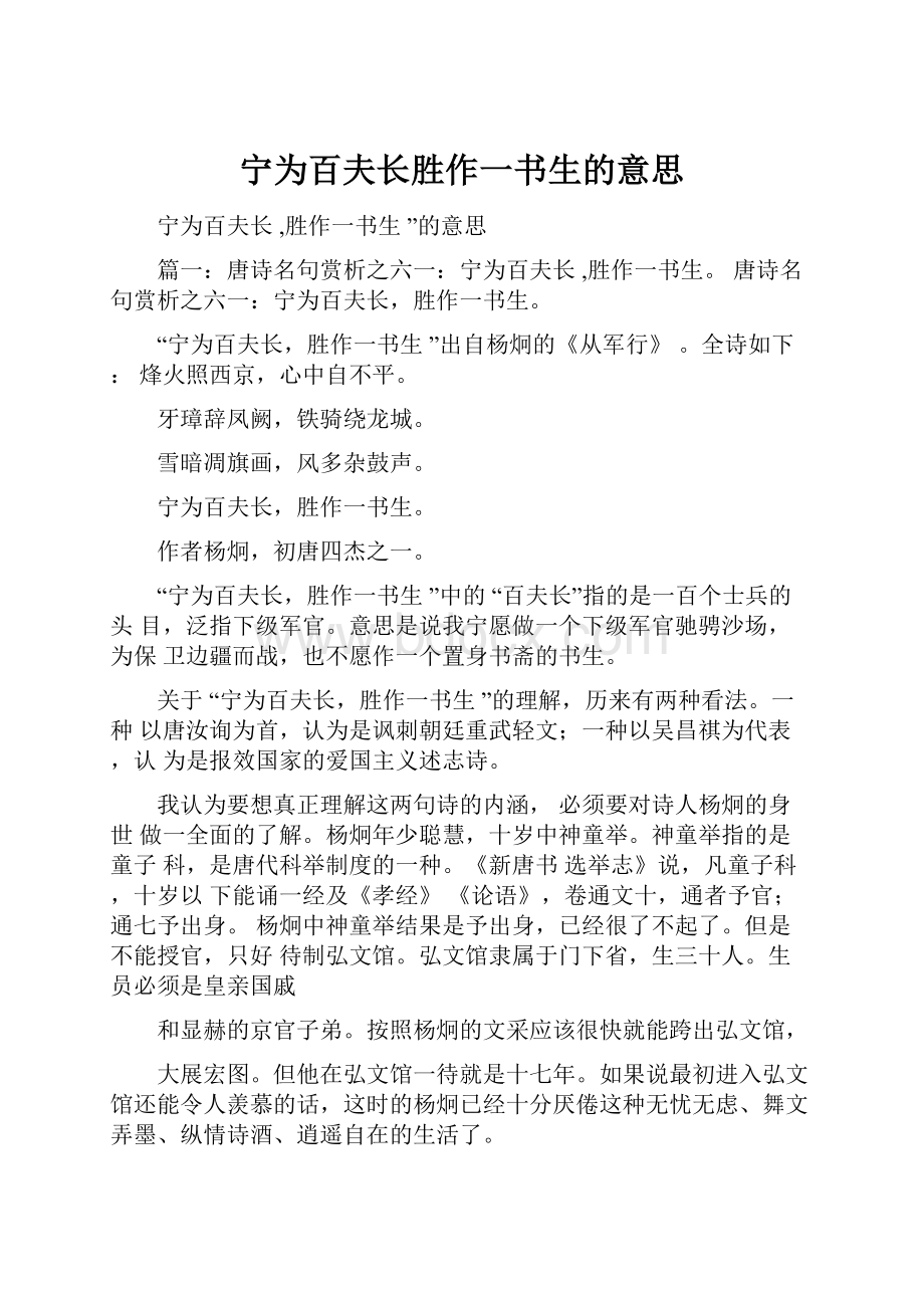 宁为百夫长胜作一书生的意思.docx_第1页