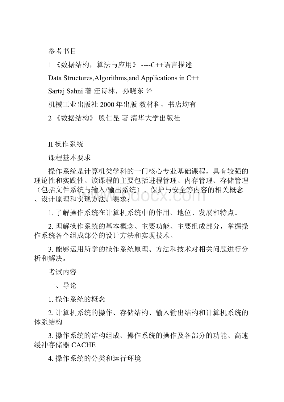 851计算机基础综合考试大纲.docx_第2页