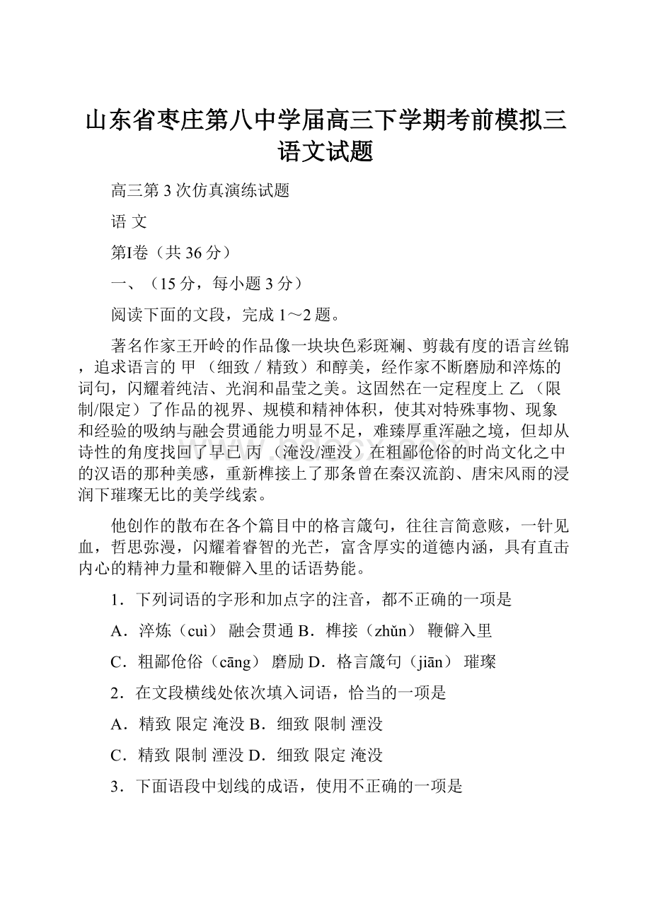 山东省枣庄第八中学届高三下学期考前模拟三语文试题.docx