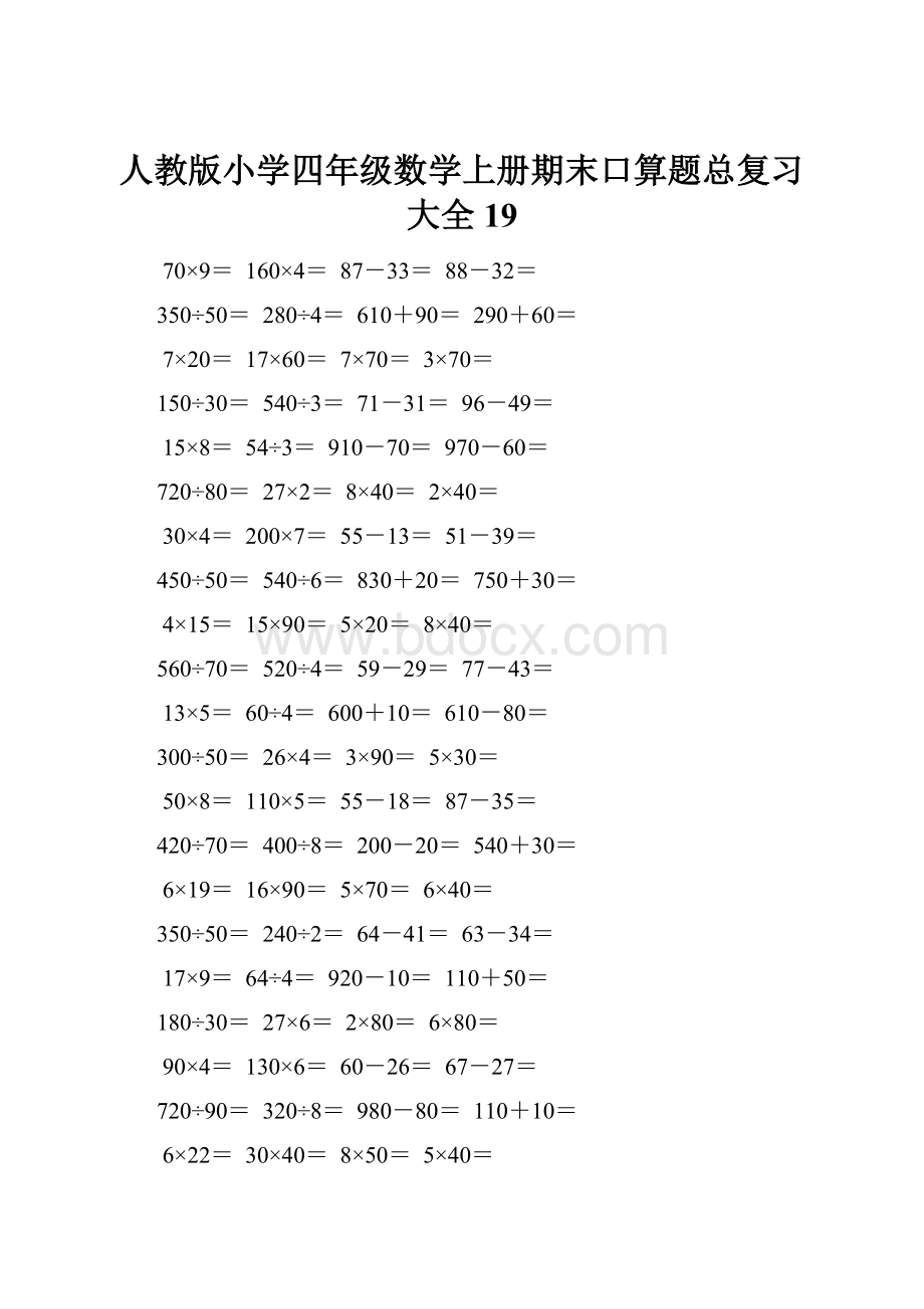 人教版小学四年级数学上册期末口算题总复习大全19.docx_第1页