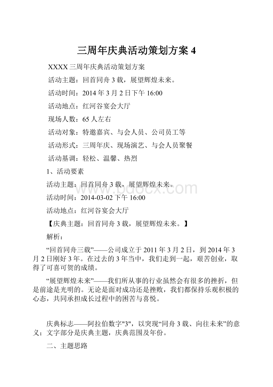 三周年庆典活动策划方案 4.docx_第1页