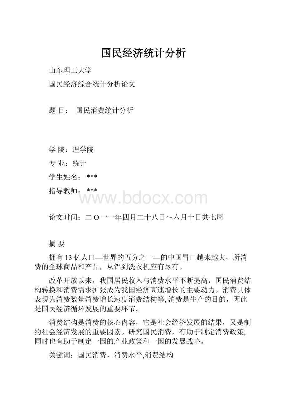 国民经济统计分析.docx_第1页