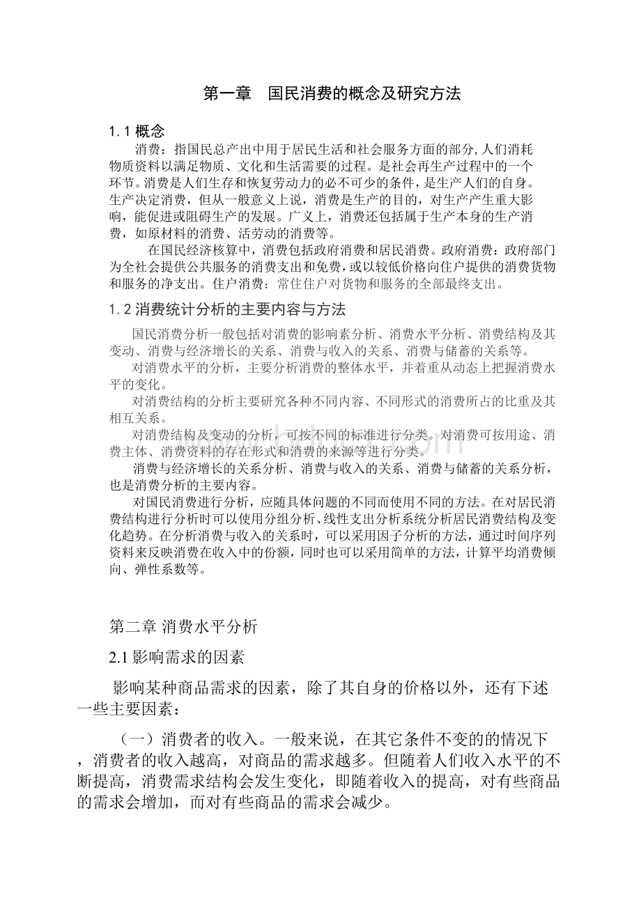 国民经济统计分析.docx_第3页