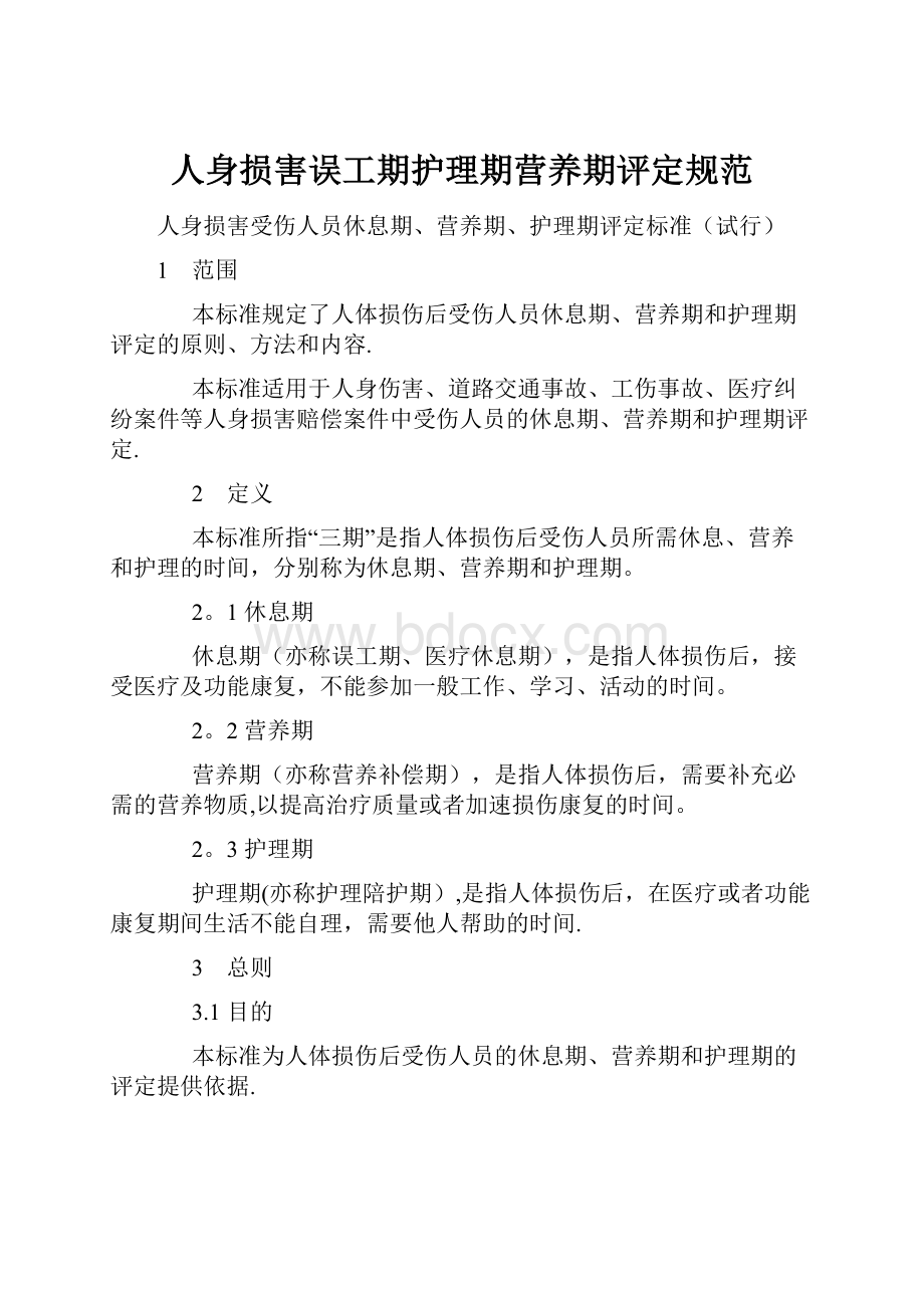 人身损害误工期护理期营养期评定规范.docx