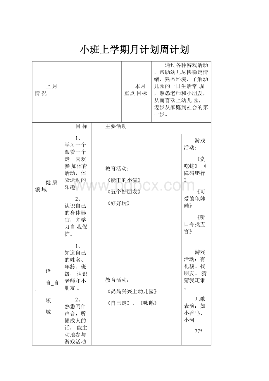 小班上学期月计划周计划.docx