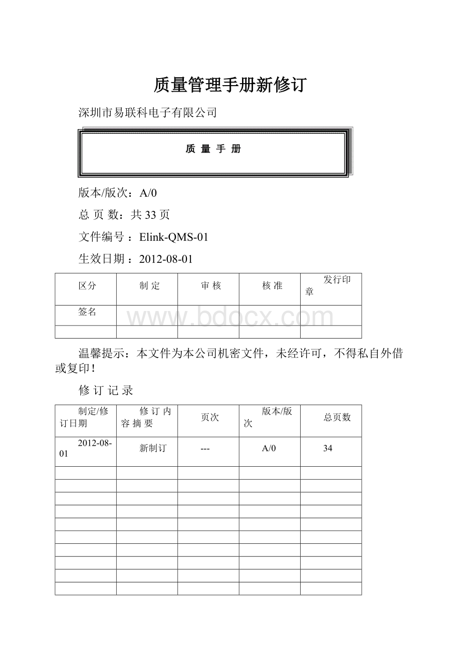 质量管理手册新修订.docx_第1页