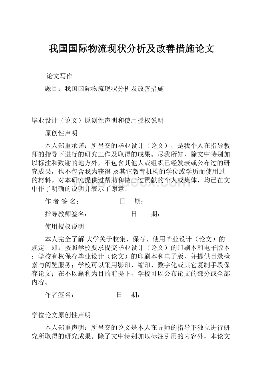 我国国际物流现状分析及改善措施论文.docx