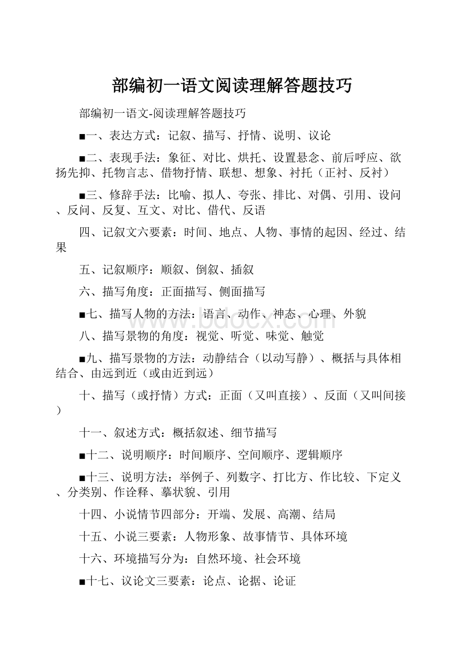 部编初一语文阅读理解答题技巧.docx