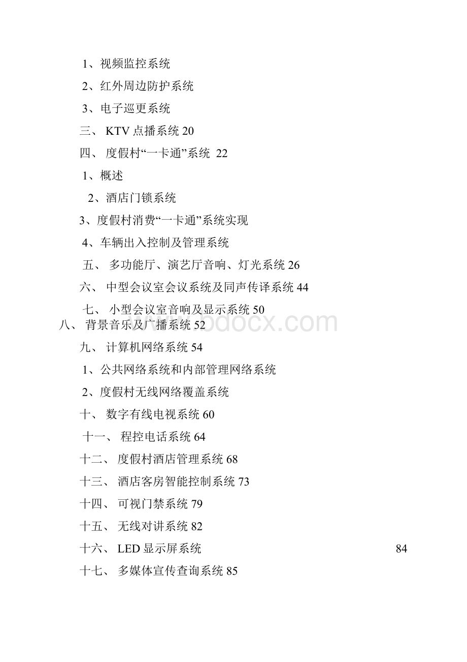 度假村智能化规划设计整理完讲课教案.docx_第2页