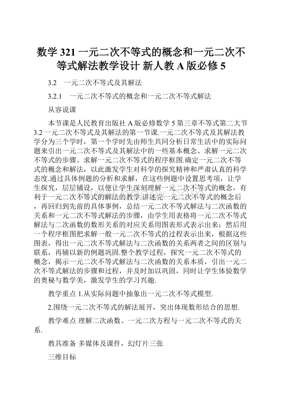 数学 321一元二次不等式的概念和一元二次不等式解法教学设计 新人教A版必修5.docx