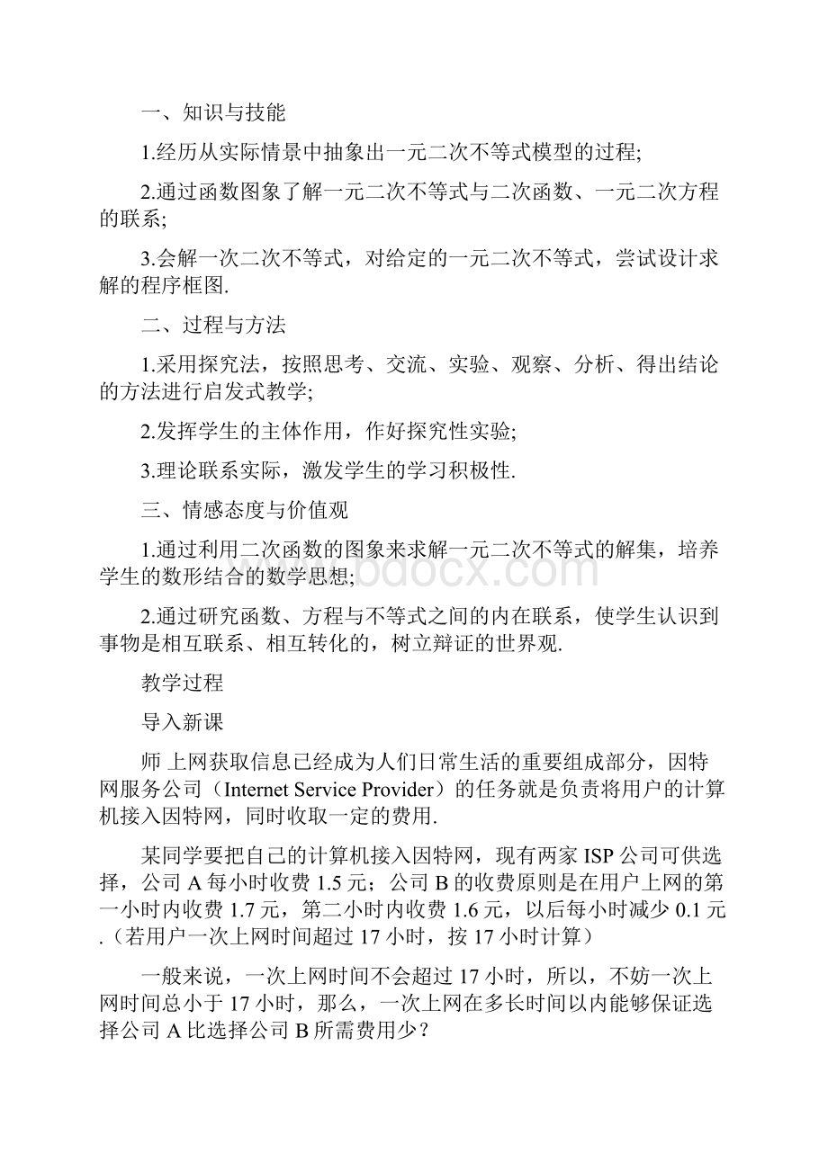 数学 321一元二次不等式的概念和一元二次不等式解法教学设计 新人教A版必修5.docx_第2页