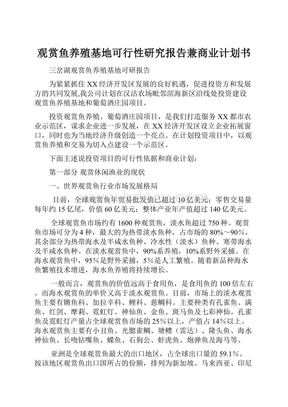 观赏鱼养殖基地可行性研究报告兼商业计划书.docx