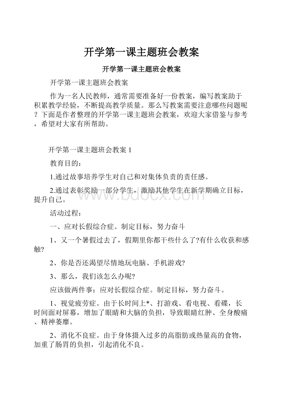 开学第一课主题班会教案.docx