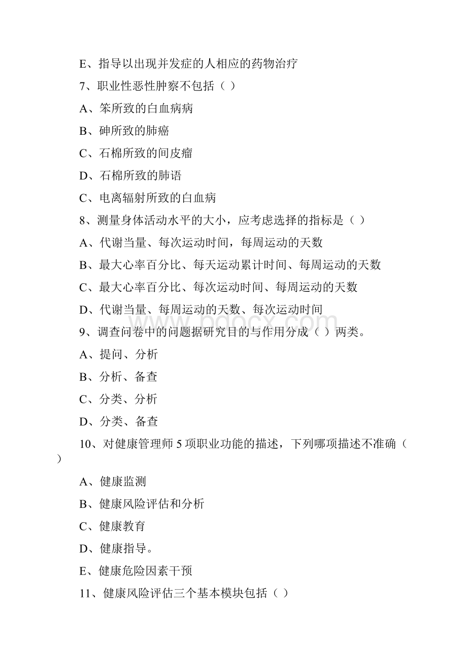 健康管理师三级《理论知识》过关检测试题B卷 附解析.docx_第3页