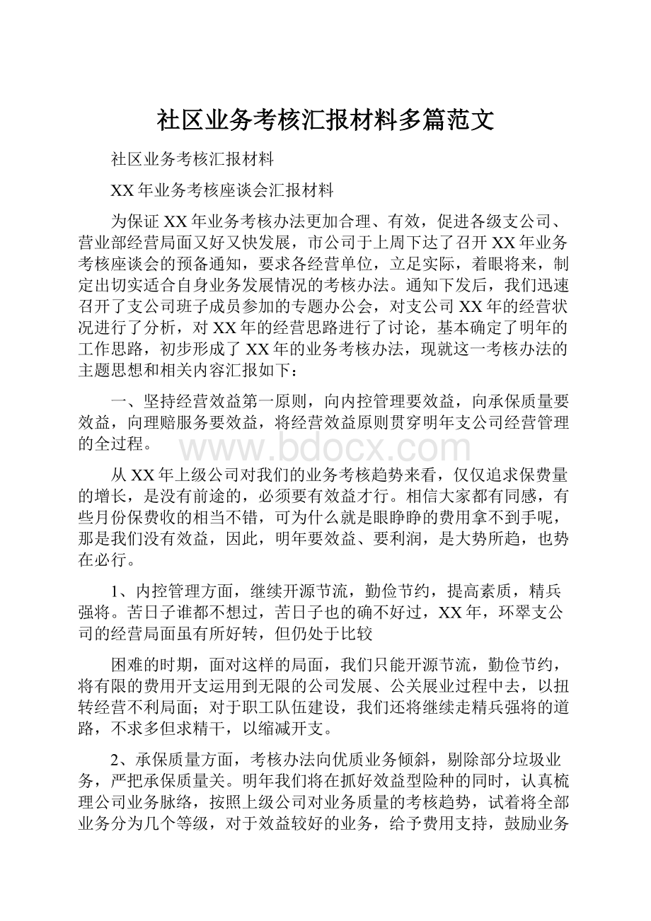 社区业务考核汇报材料多篇范文.docx