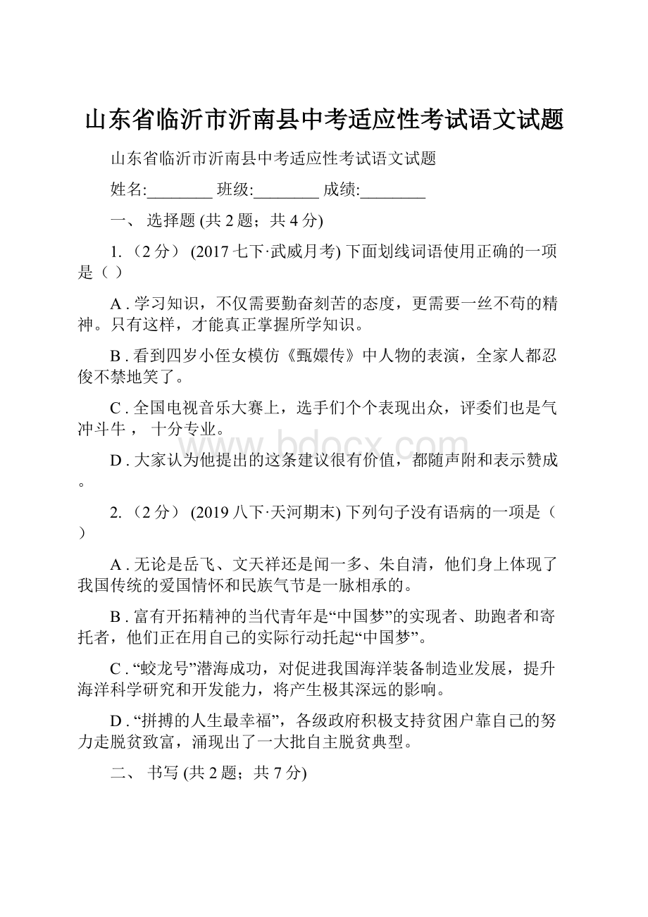 山东省临沂市沂南县中考适应性考试语文试题.docx