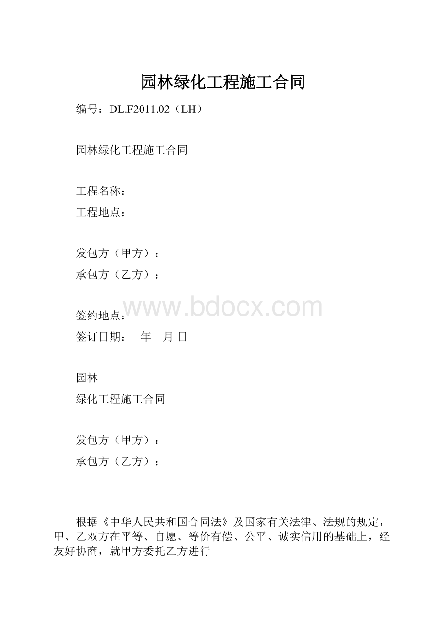 园林绿化工程施工合同.docx_第1页