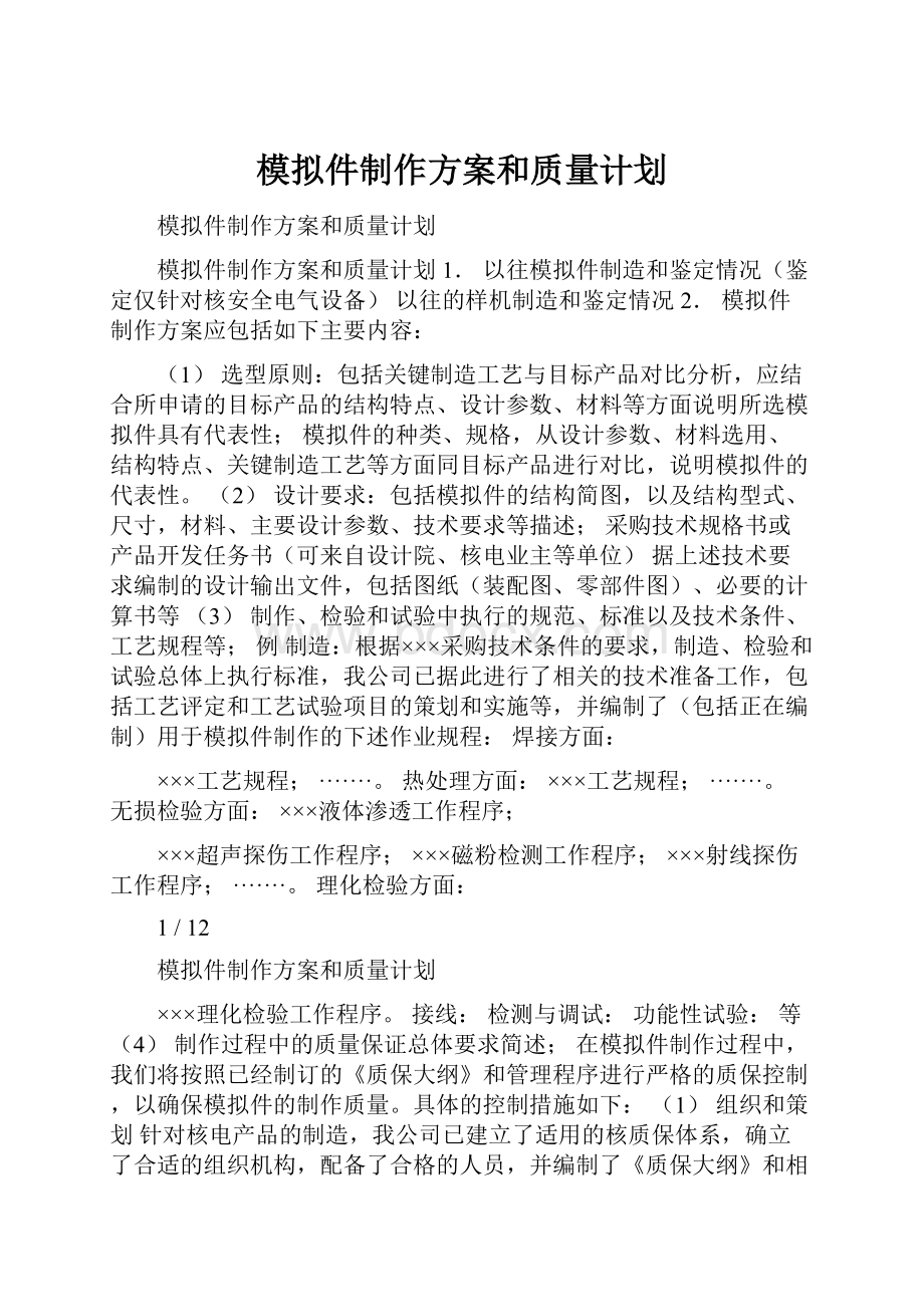 模拟件制作方案和质量计划.docx_第1页