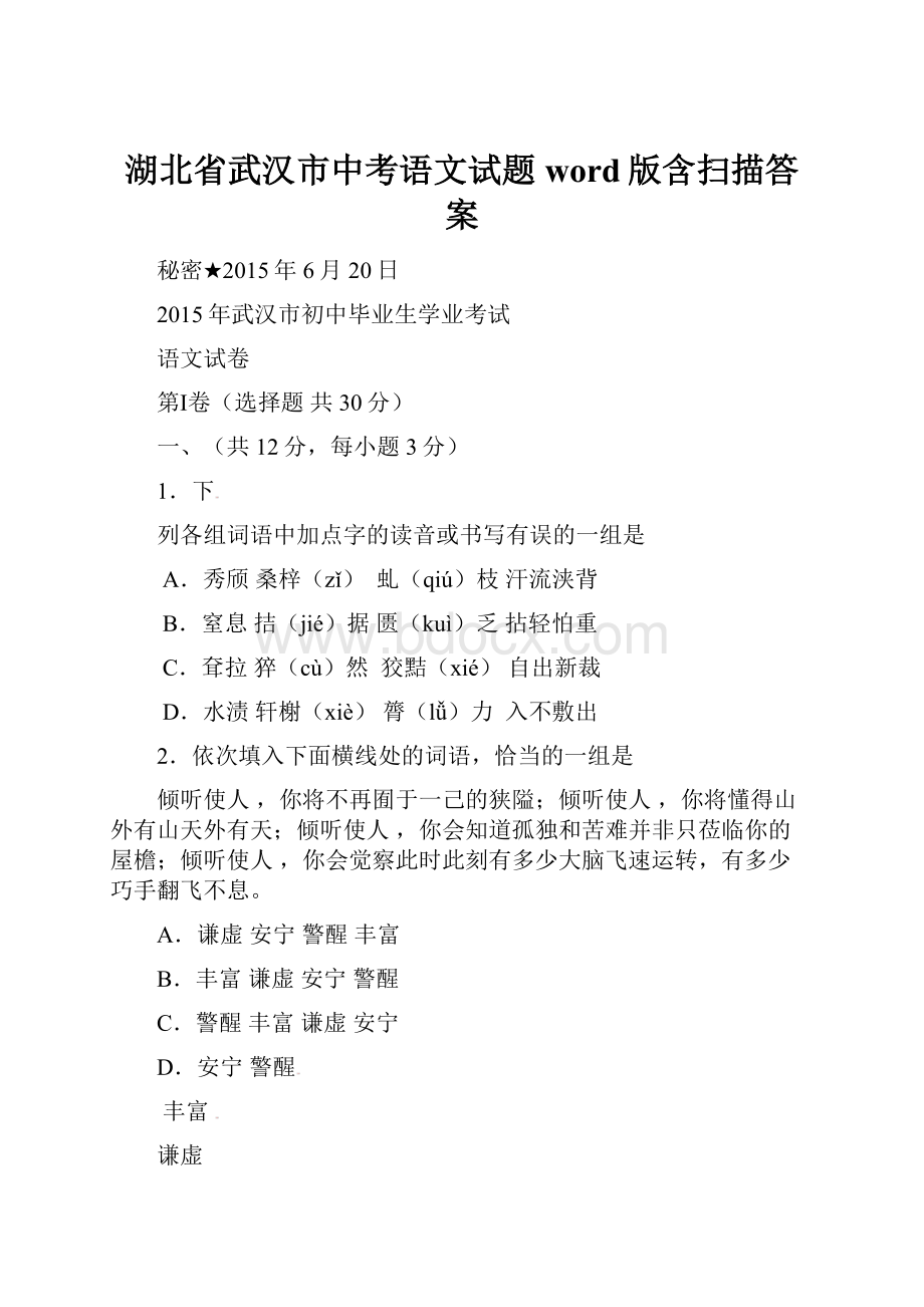 湖北省武汉市中考语文试题word版含扫描答案.docx_第1页