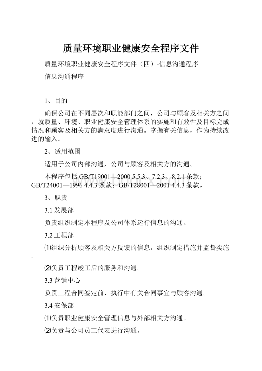 质量环境职业健康安全程序文件.docx