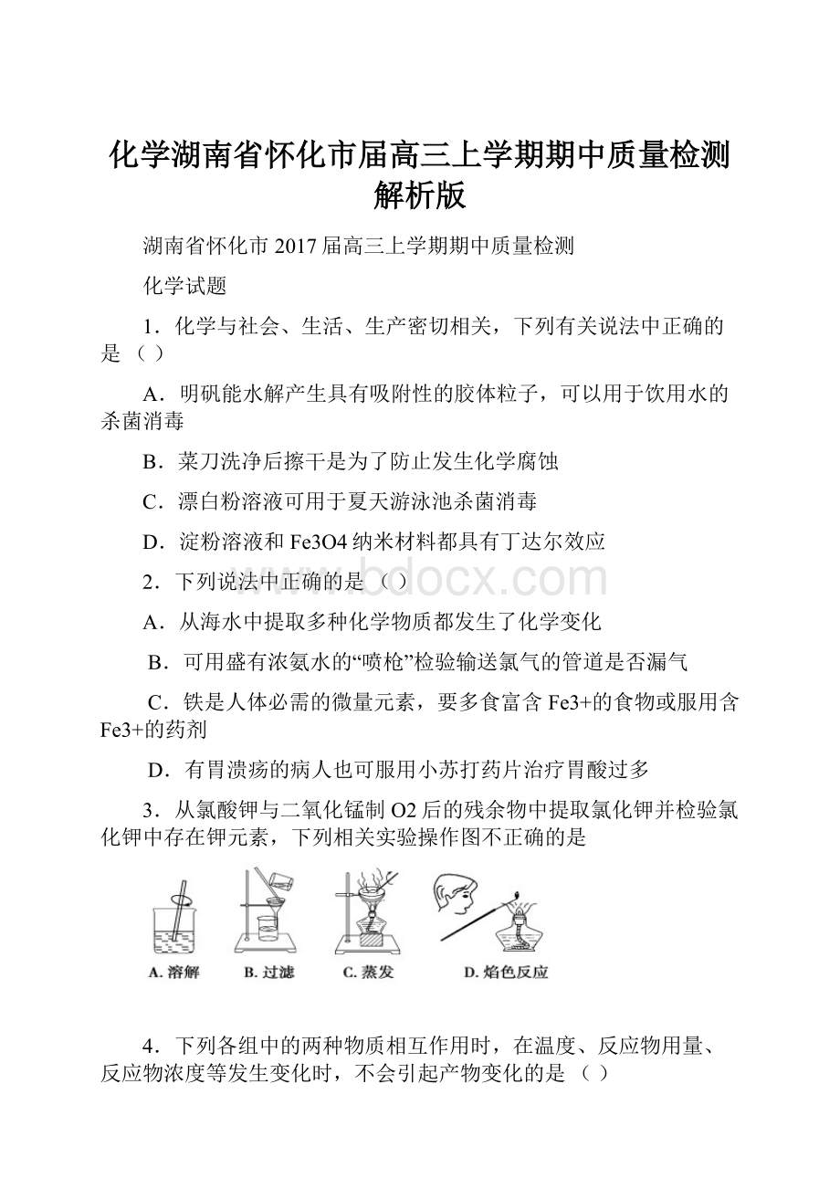 化学湖南省怀化市届高三上学期期中质量检测解析版.docx_第1页