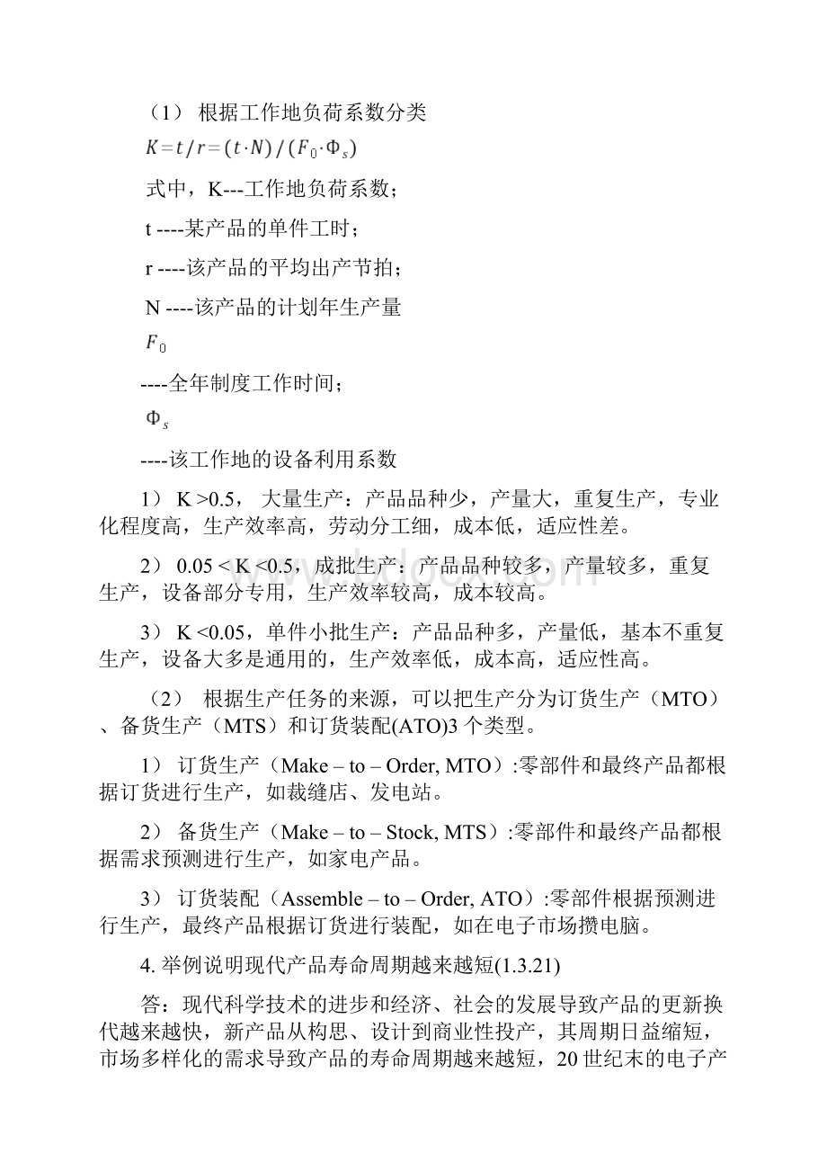 生产与运作管理复习题及复习资料.docx_第2页