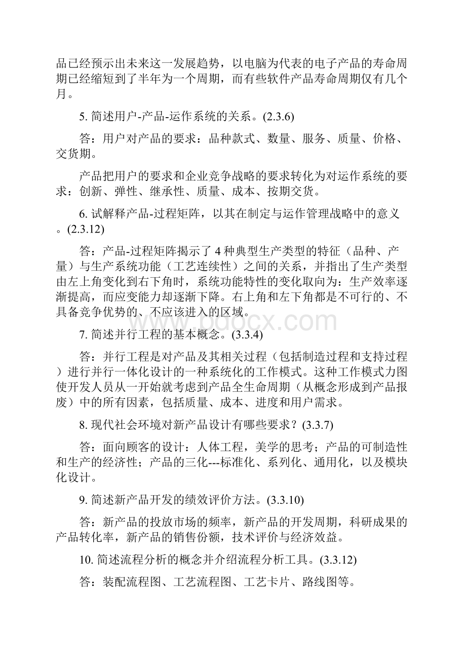 生产与运作管理复习题及复习资料.docx_第3页