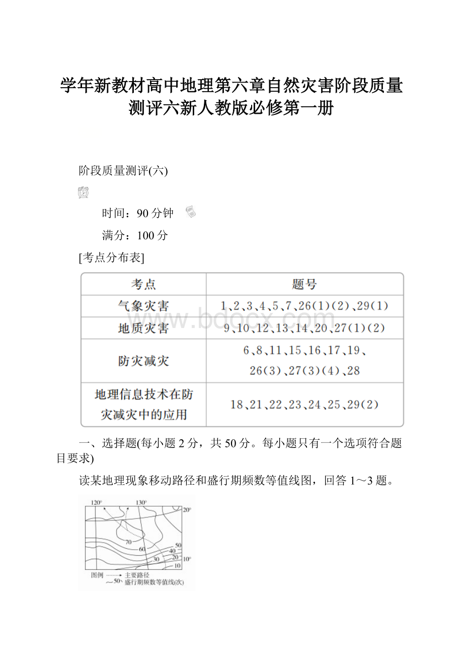 学年新教材高中地理第六章自然灾害阶段质量测评六新人教版必修第一册.docx