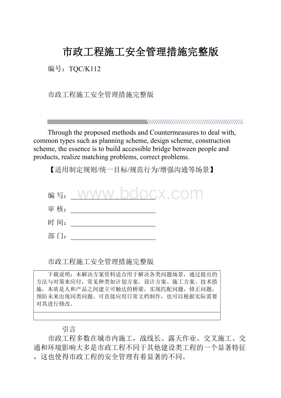 市政工程施工安全管理措施完整版.docx