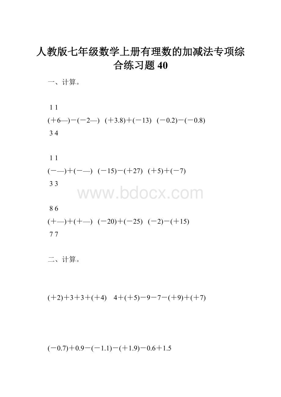 人教版七年级数学上册有理数的加减法专项综合练习题40.docx_第1页